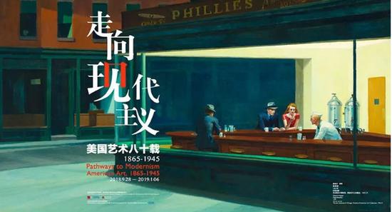 展览名称:走向现代主义:美国艺术八十载,1865-1945