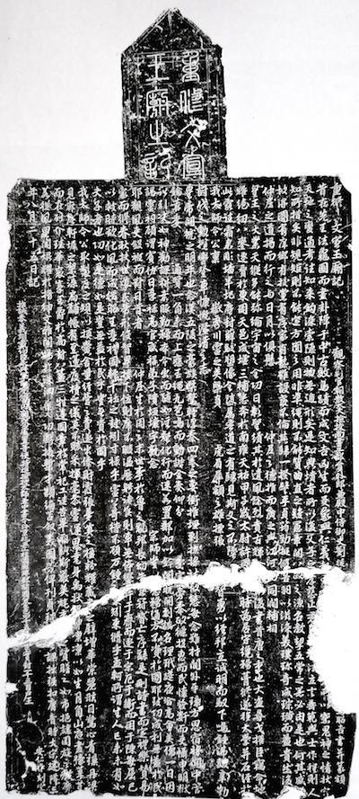 图6 宋建隆三年(962)《重修文宣王庙记》碑