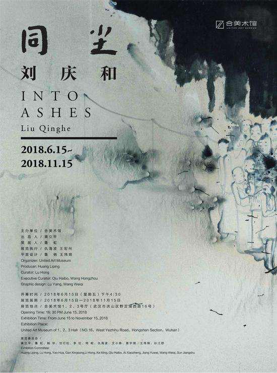 展览名称:刘庆和:同尘