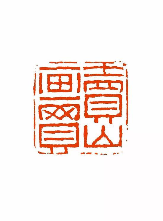 卖画买山 2.5×2.5cm 上海博物馆藏