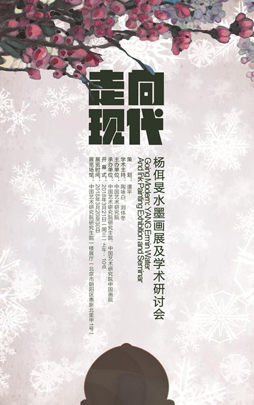 展览名称:走向现代:杨佴旻水墨画展及学术研讨会