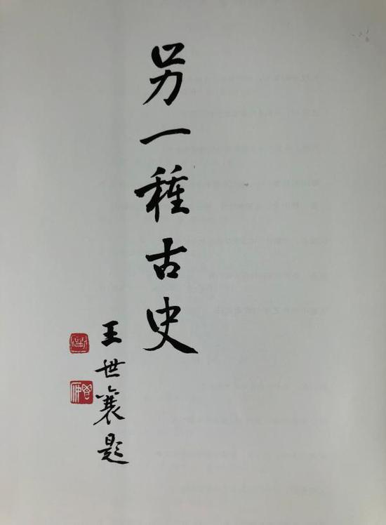 “另一种古史” 王世襄 题