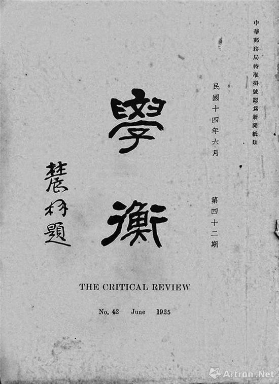附图9。曾熙1925年为《学衡》刊物题字