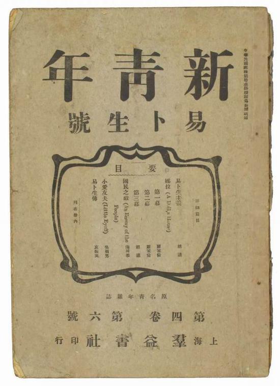 《新青年》四卷六号 浙江省博物馆藏