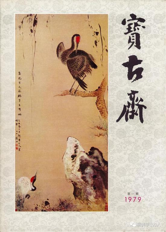 《宝古斋》第一期封面