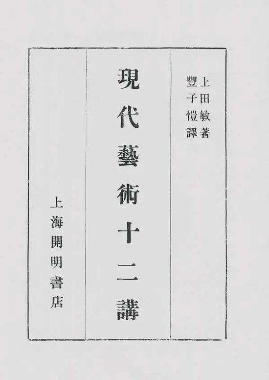 丰子恺译《现代艺术十二讲》