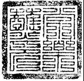 ▲ 元“常乐站印”,其中“站”字写为“蘸”