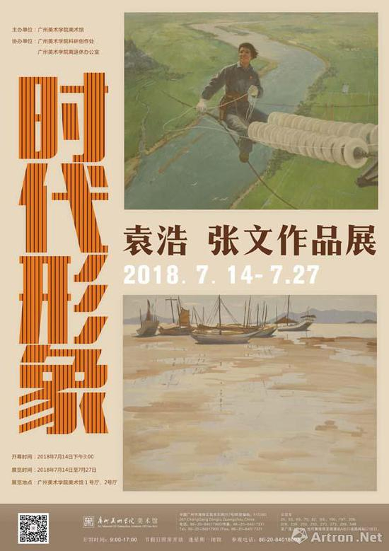 “时代形象:袁浩、张文作品展”海报