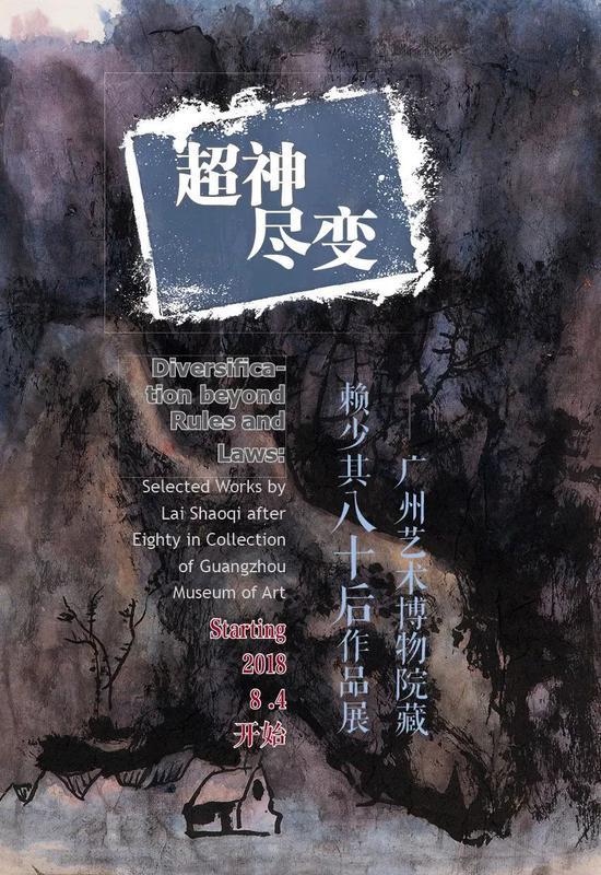 展览名称:超神尽变——广州艺术博物院藏赖少其八十后作品展