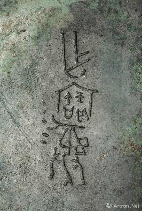 腹内底铸三字铭文“作宝彝”