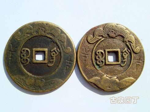 第九组 宝巩局阴刻花花钱一对。