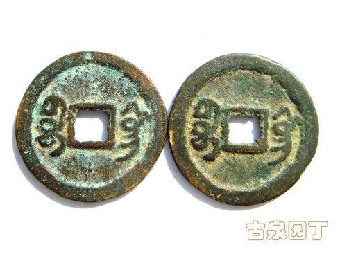 第八组 宝巩局阳刻花钱一对。