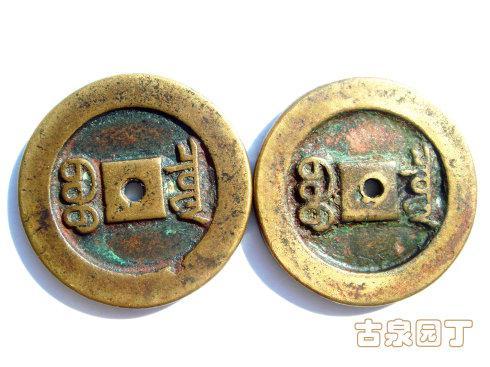第三组,宝源局母钱一对