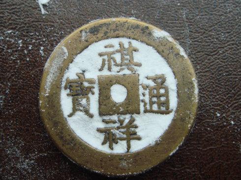 二、元朝,窗国通宝大小钱币的比较。