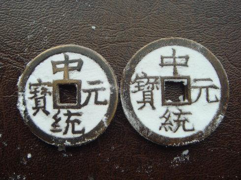 3、中统元宝篆书钱。