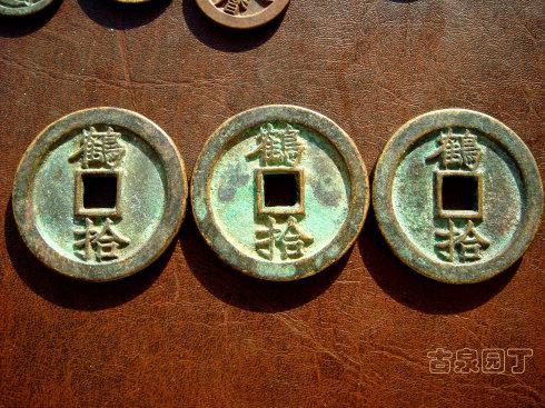 明神宗万历年间(1576~1620年)铸,有小平、折二两种,铸量较大,背文较多。