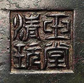 冲耳炉款识