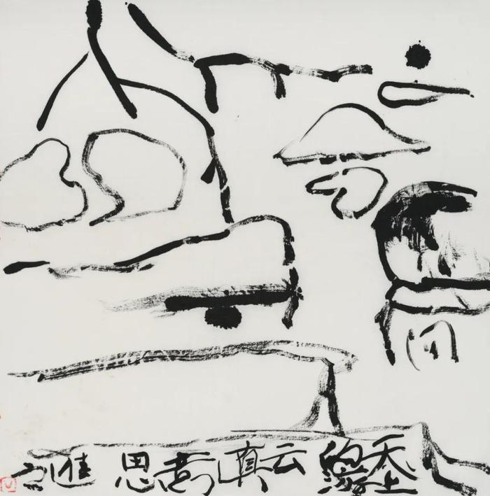 天上的游云 34cmX35cm 2019年