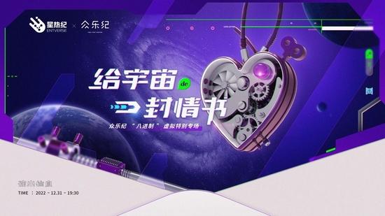 2022星热纪跨年专场:「给宇宙的一封情书」