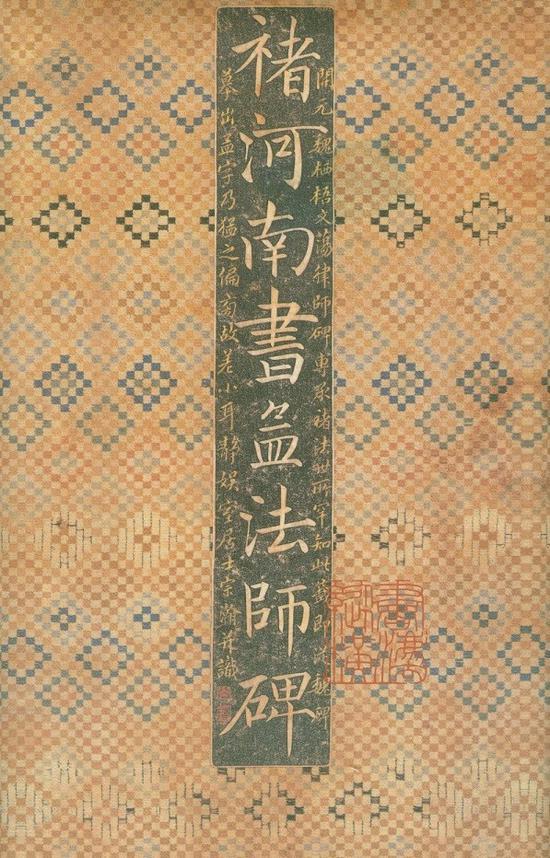 褚遂良《孟法师碑》 日本三井听冰阁藏 李宗瀚旧藏本