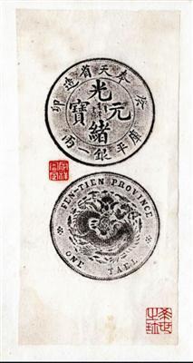清奉天省造癸卯光绪元宝库平银一两,原钱周大为收藏,马定祥拓图