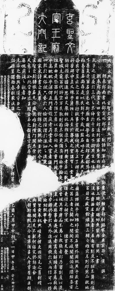 图7 北宋大中祥符二年(1009)《永兴军文宣王庙大门记》(拓本)