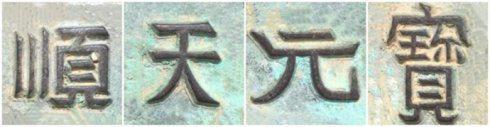 “顺天元宝”背祥云外郭变形回纹大钱钱文书法
