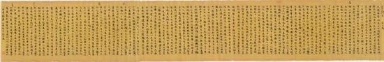 中国国家博物馆藏《陆机五等论卷》(唐写本)