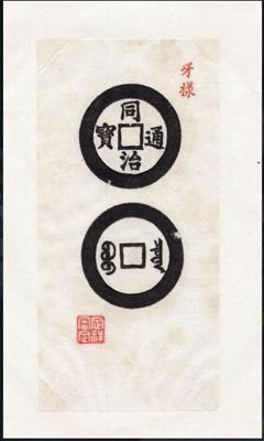 清宝泉局造同治通宝牙雕呈样钱,原钱马传德提供,马定祥拓图
