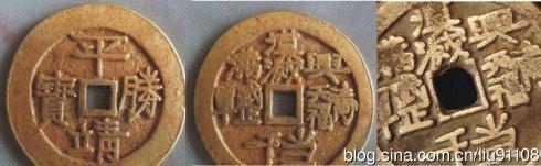 小雅斋藏(银质?金质?)《平靖勝寶背兴汉灭满當千》钱