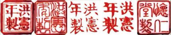 现存部分洪宪瓷款识