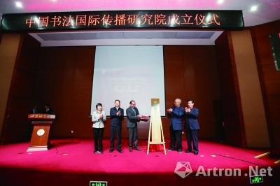 中国书法国际传播研究院成立仪式现场
