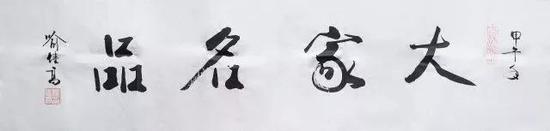 喻继高 《大家名品》作品得自作者本人