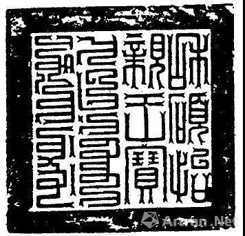 ▲ 清“和硕怡亲王宝”,满汉对照,这种笔画首尾分叉的篆书名叫芝英篆