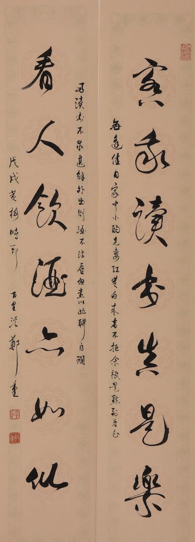 郑重书法,容我读书真是乐,看人饮酒亦如仙