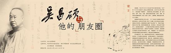 展览名称:《吴昌硕与他的“朋友圈”》