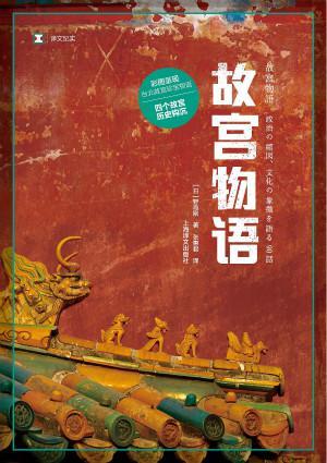 《故宫物语》