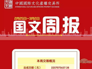中国国际文交所周报2月25日--3月2日