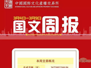 中国国际文交所一周综述2019年3月4日-9日