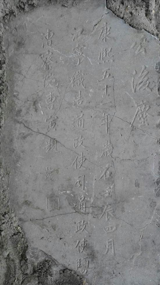 曹寅所题“石碑”