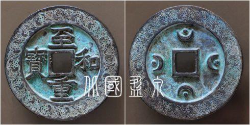 笔者集藏的“至和重宝”背四月孕四星外郭缠枝迎春花纹大钱,直径72.1毫米