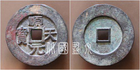 笔者集藏的“顺天元宝”面郭鱼龙变化纹背郭十二章纹大钱,直径72.2毫米
