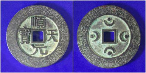 爱上泉之恋泉友集藏的“顺天元宝”外郭江崖海水纹大钱,直径96.2毫米