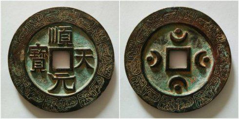 天马泉友集藏的“顺天元宝”背四月孕四星外郭变形回纹大钱,直径71.8毫米