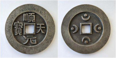 古泉园丁泉友集藏的“顺天元宝”背四月孕四星外郭波涛纹银钱,直径112毫米