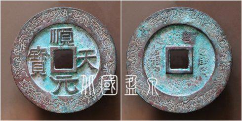 笔者集藏的“顺天元宝”背四蝙蝠纹外郭鱼龙变化纹大钱,直径71.8毫米