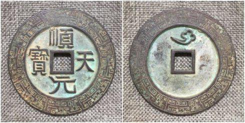 团长泉友集藏的“顺天元宝”背祥云外郭变形回纹大钱,直径72.6毫米