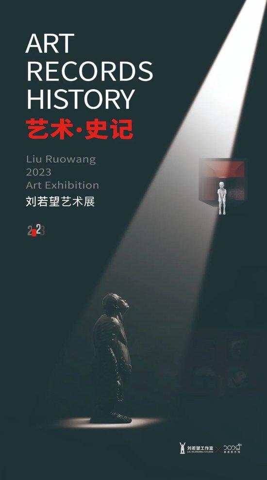 刘若望新展在北京渡渡美术馆举办