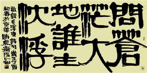 问苍茫大地,谁主沉浮。录毛泽东诗句