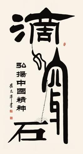 崔元泽书法作品欣赏
